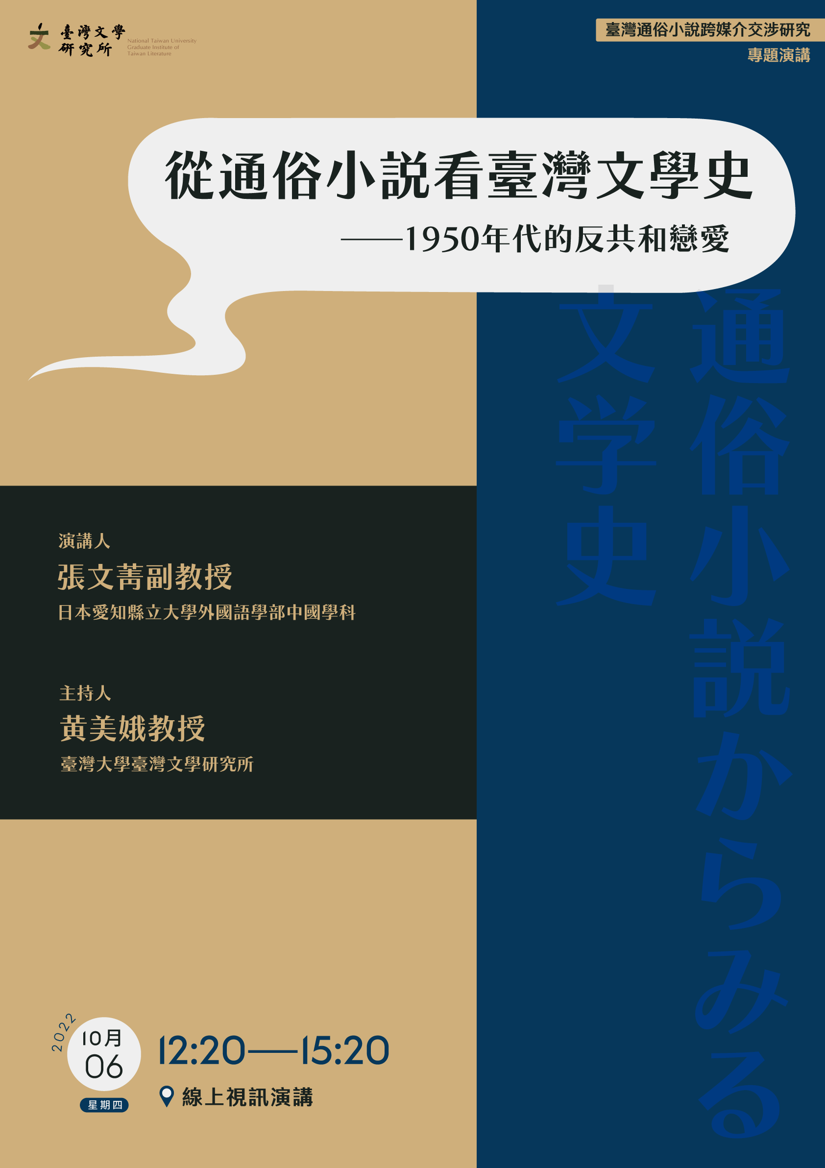演講公告】2022.10.06日本愛知縣立大學外國語學部中國學科張文菁副教授演講，歡迎同學踴躍參加！ -
